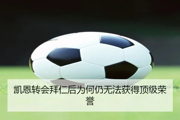 凯恩转会拜仁后为何仍无法获得顶级荣誉