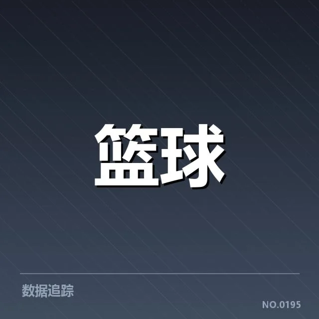 勇士替补主要球员数据核实
