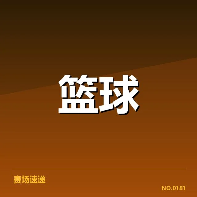 确认的主要伤病名单与赛程安排