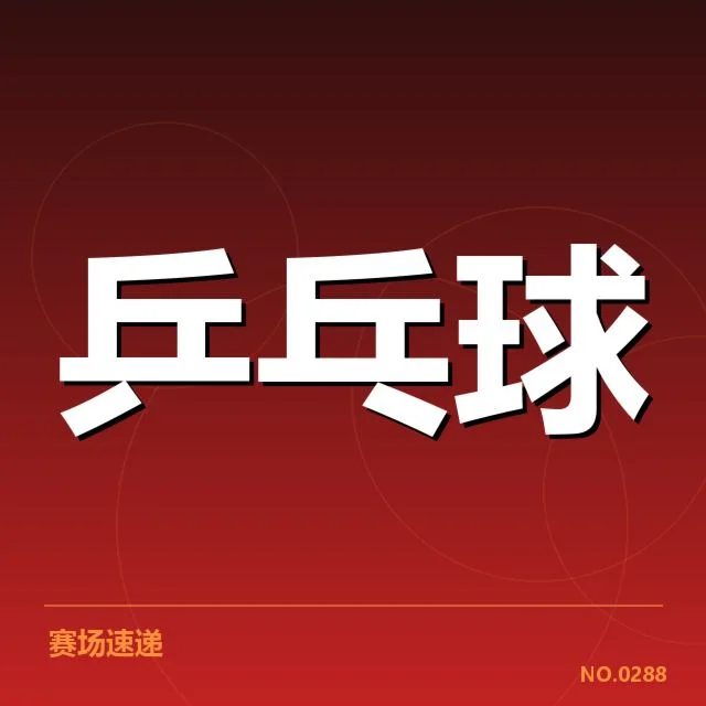 近期乒乓球队战术调整：中国队策略变动有何深意