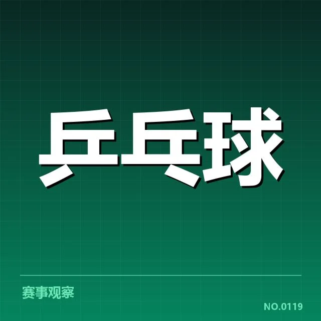 公开赛名单与比赛赛程的具体情况