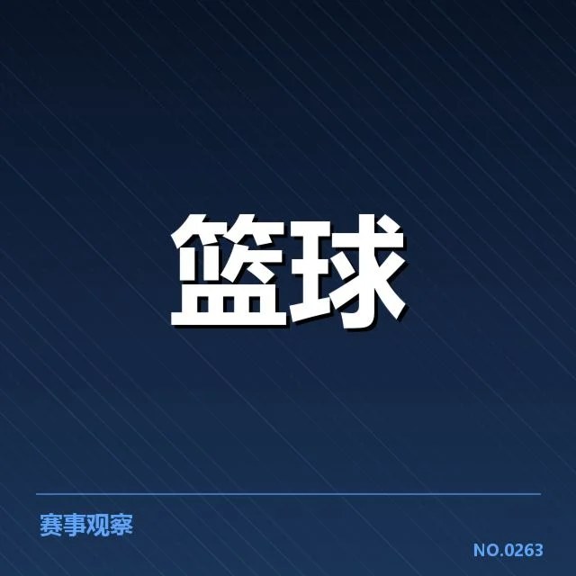 新星名单与赛程信息确认