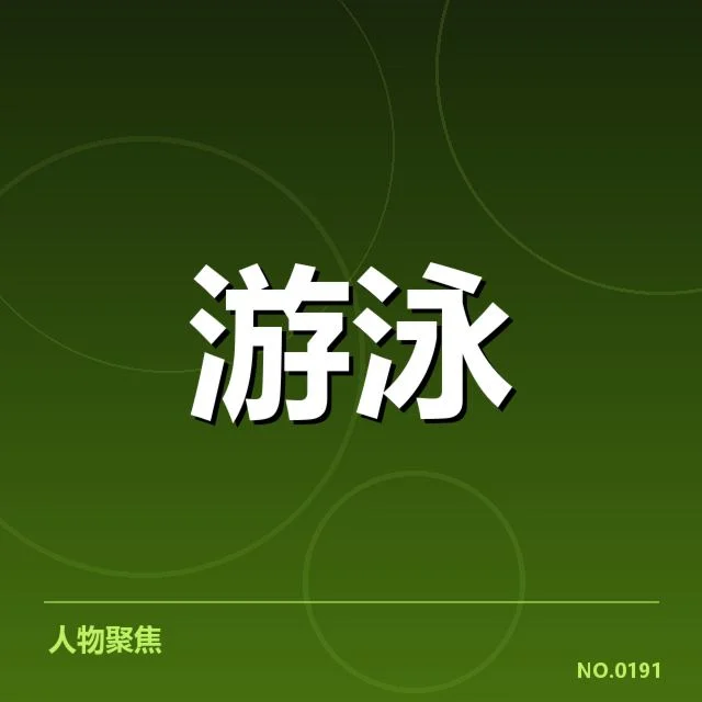 孙杨游泳恢复计划：训练强度调整有何疑问