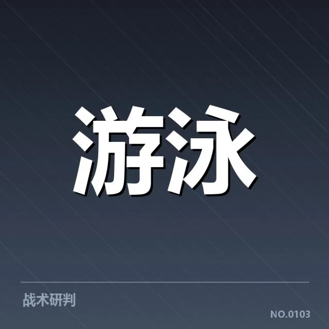 孙杨恢复计划中的具体训练安排